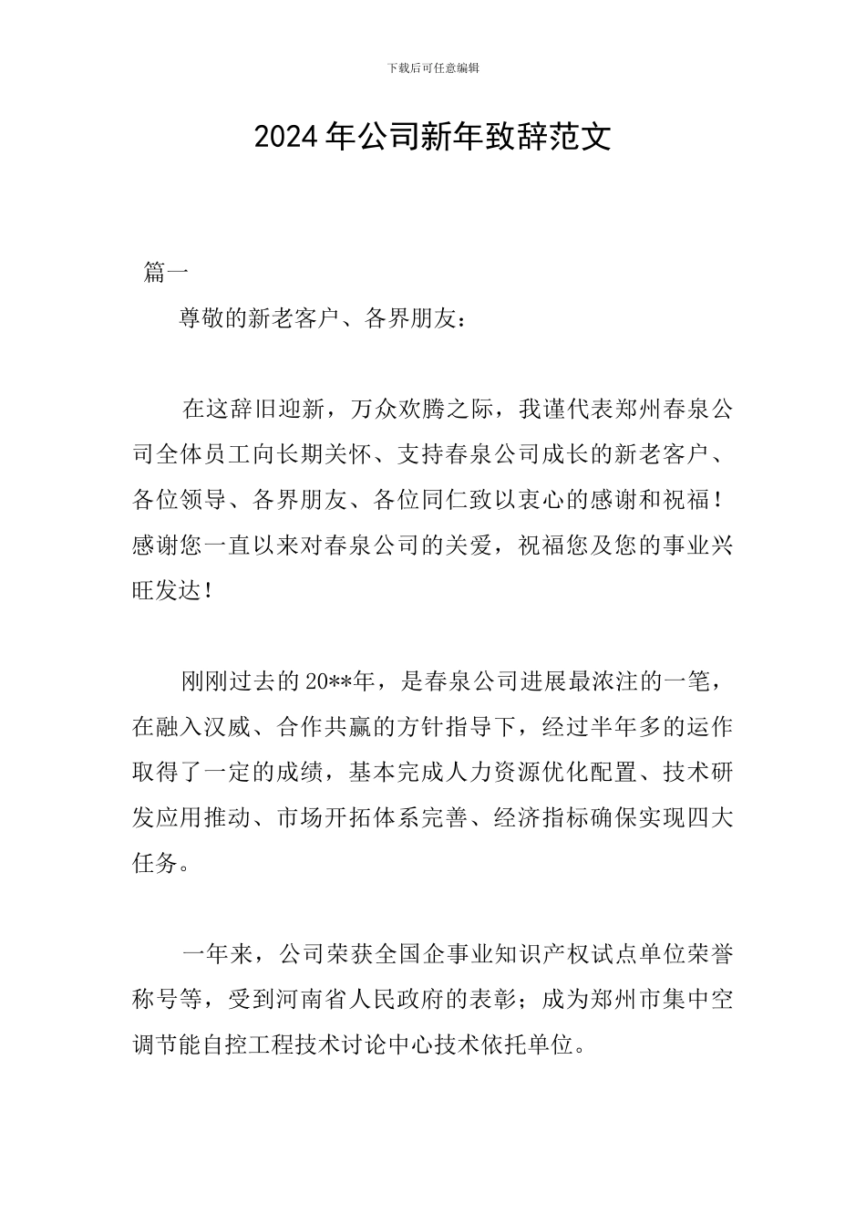 2024年公司新年致辞范文_第1页