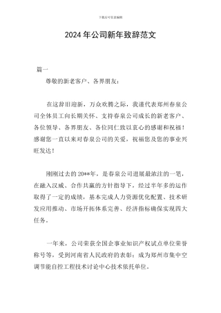 2024年公司新年致辞范文