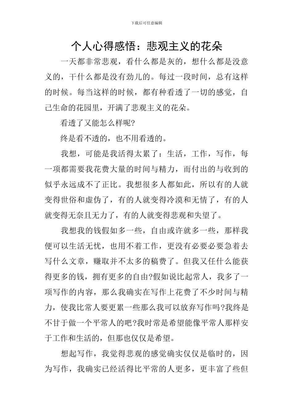 个人心得感悟：悲观主义的花朵_第1页