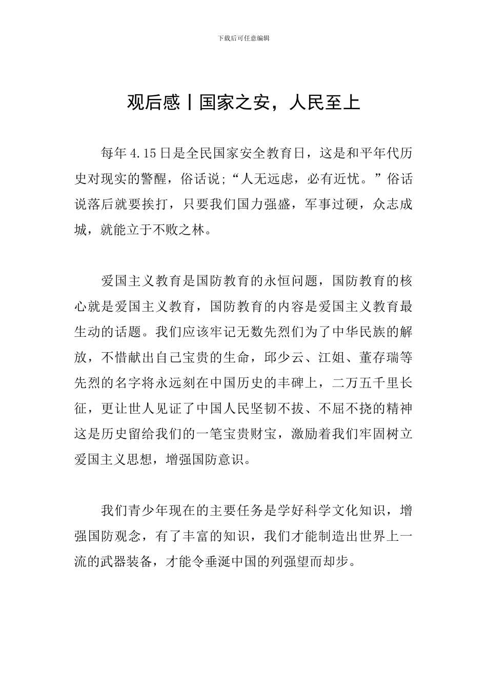 观后感丨国家之安-人民至上_第1页