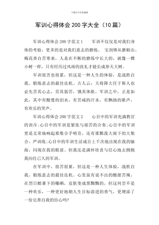 军训心得体会200字大全