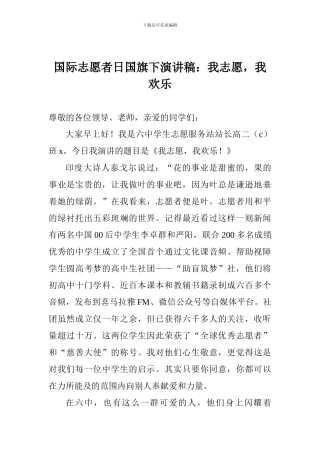 国际志愿者日国旗下演讲稿：我志愿-我快乐