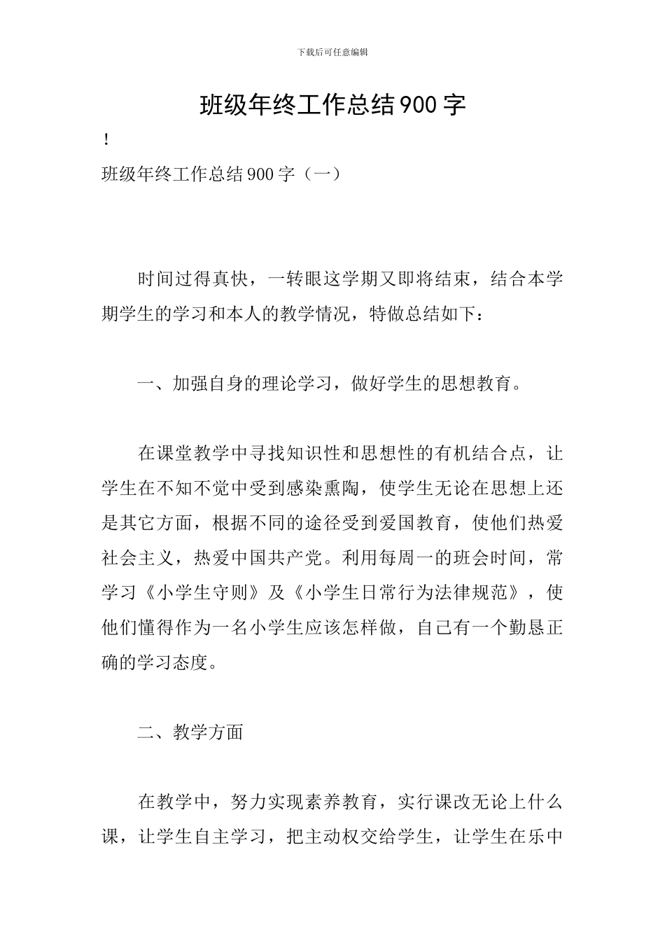 班级年终工作总结900字_第1页