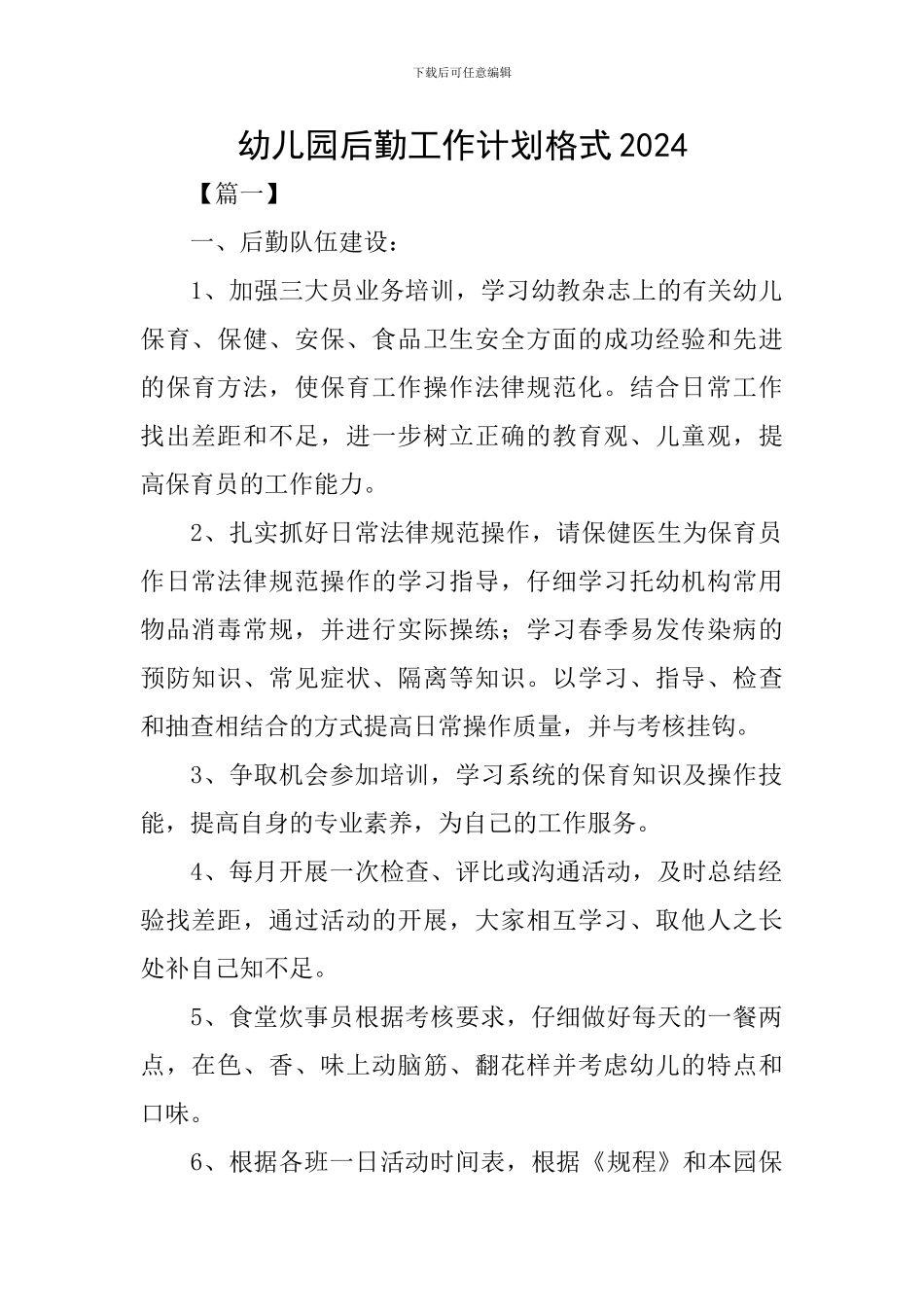 幼儿园后勤工作计划格式2024_第1页