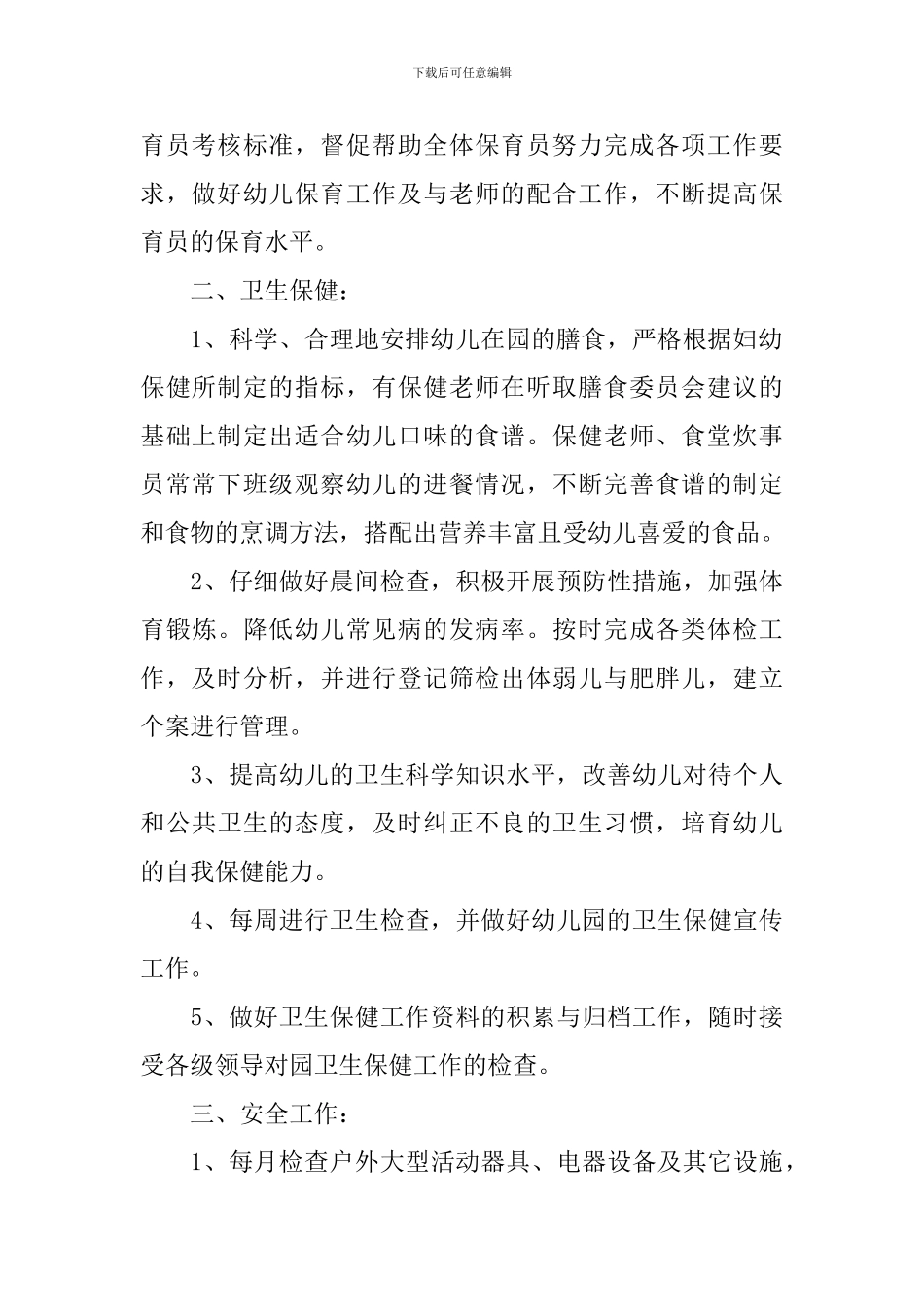 幼儿园后勤工作计划格式2024_第2页