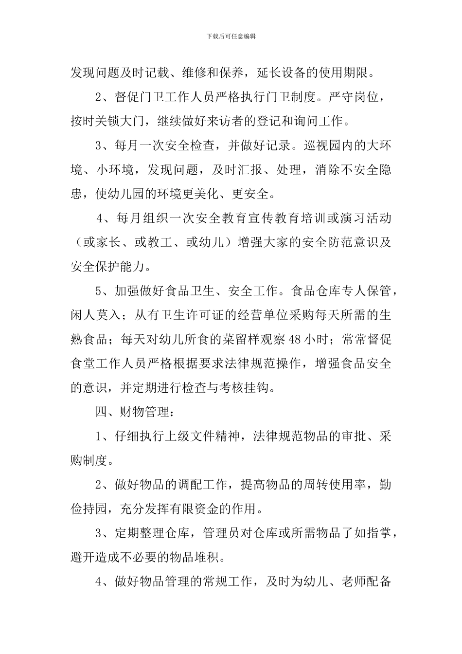幼儿园后勤工作计划格式2024_第3页