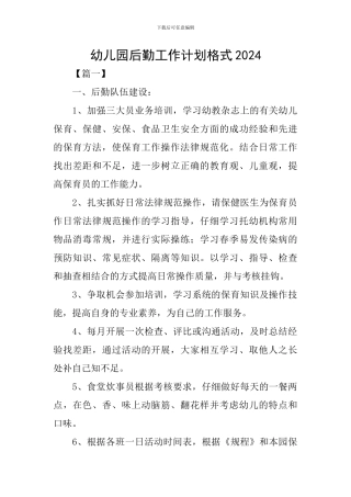 幼儿园后勤工作计划格式2024
