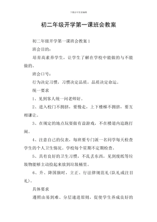 初二年级开学第一课班会教案