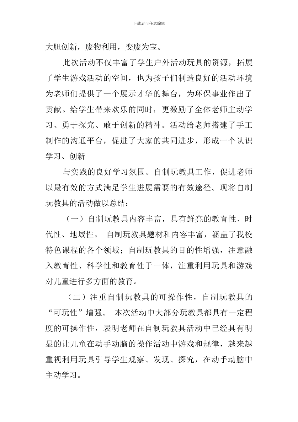 制作玩具活动总结范文_第3页