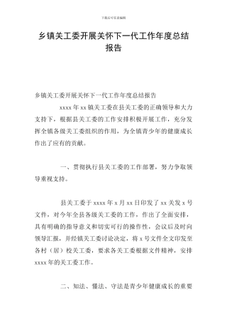 乡镇关工委开展关心下一代工作年度总结报告