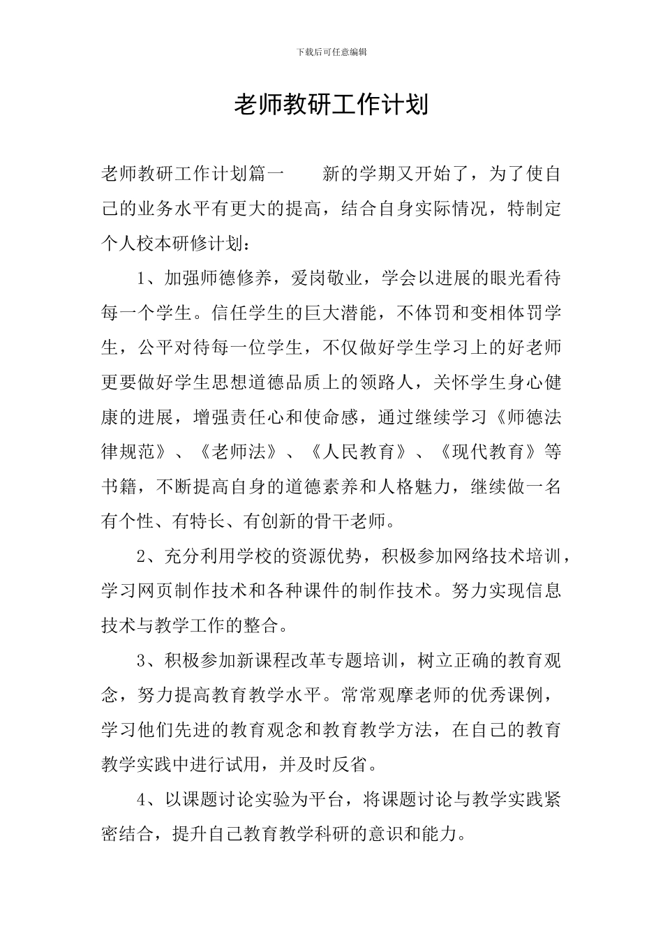 教师教研工作计划_第1页