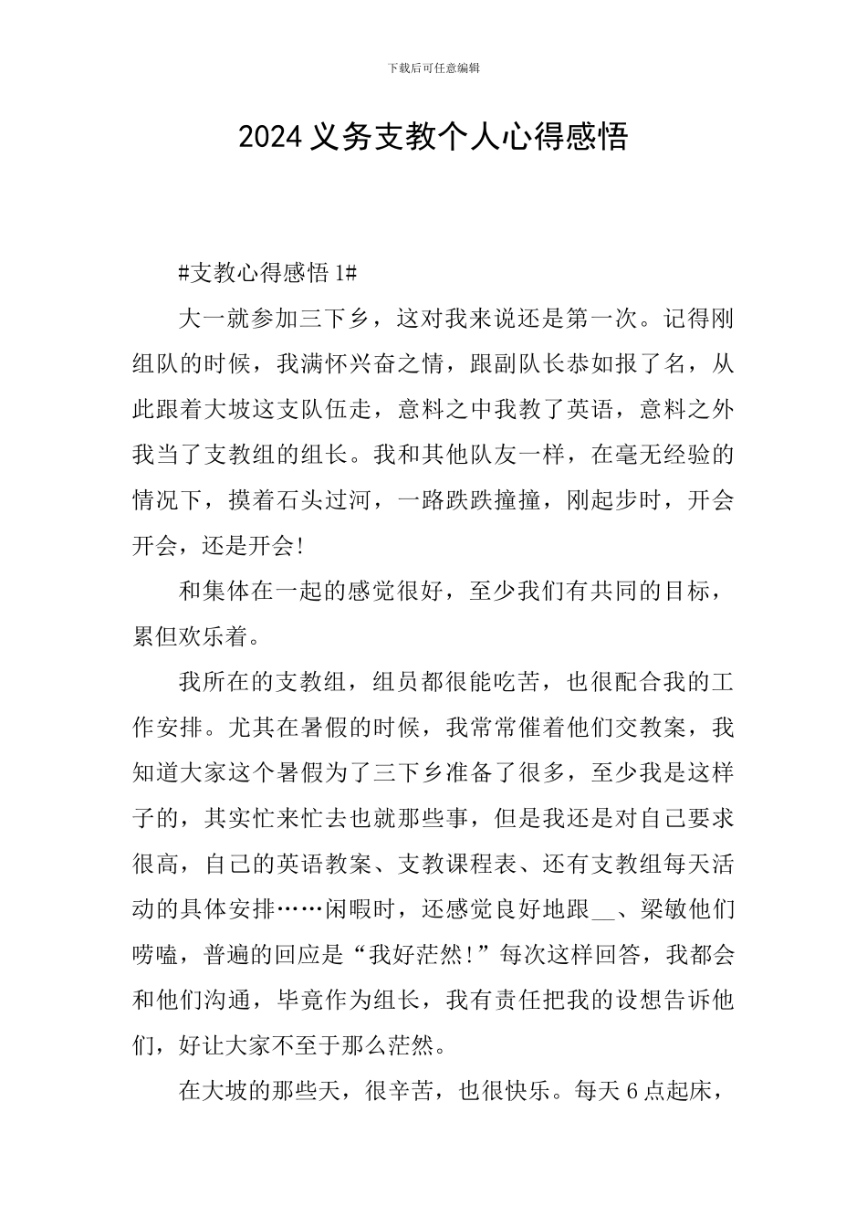 2024义务支教个人心得感悟_第1页