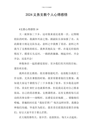 2024义务支教个人心得感悟