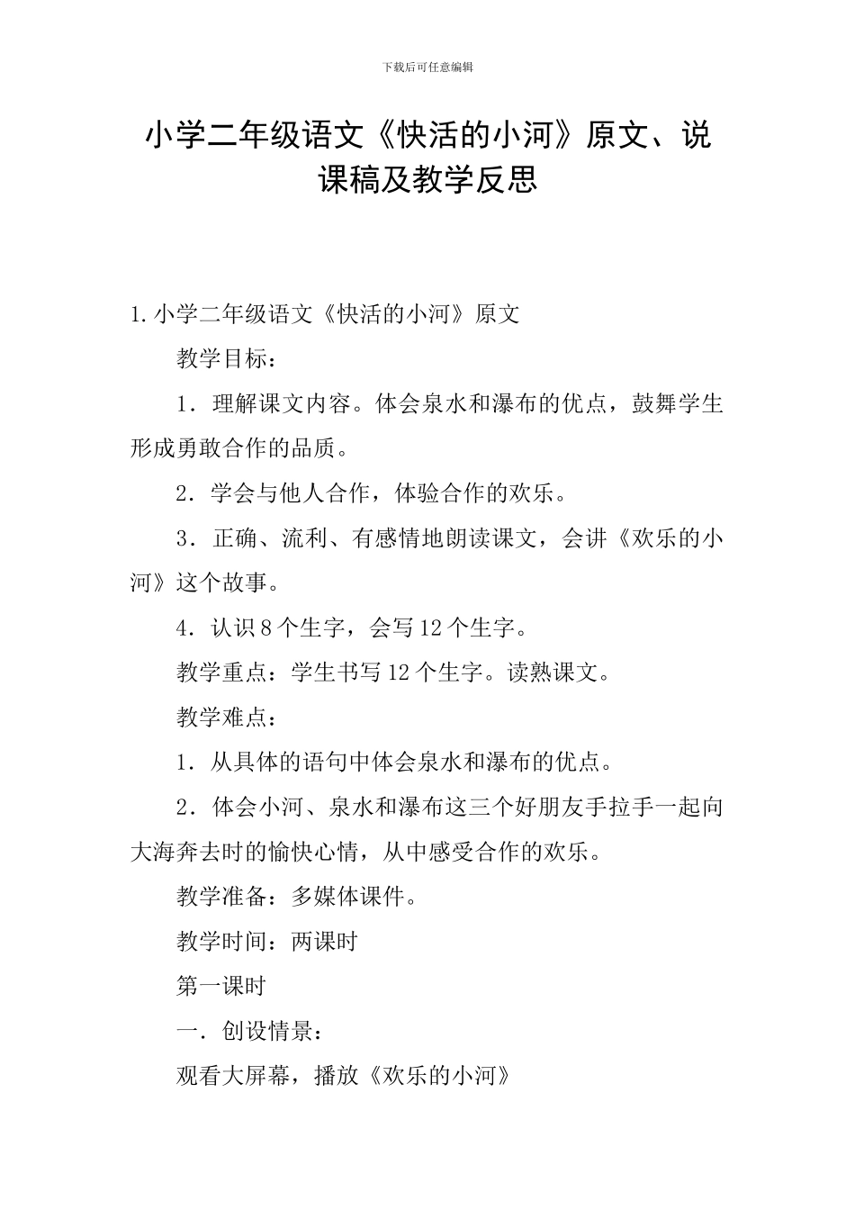 小学二年级语文《快活的小河》原文、说课稿及教学反思_第1页