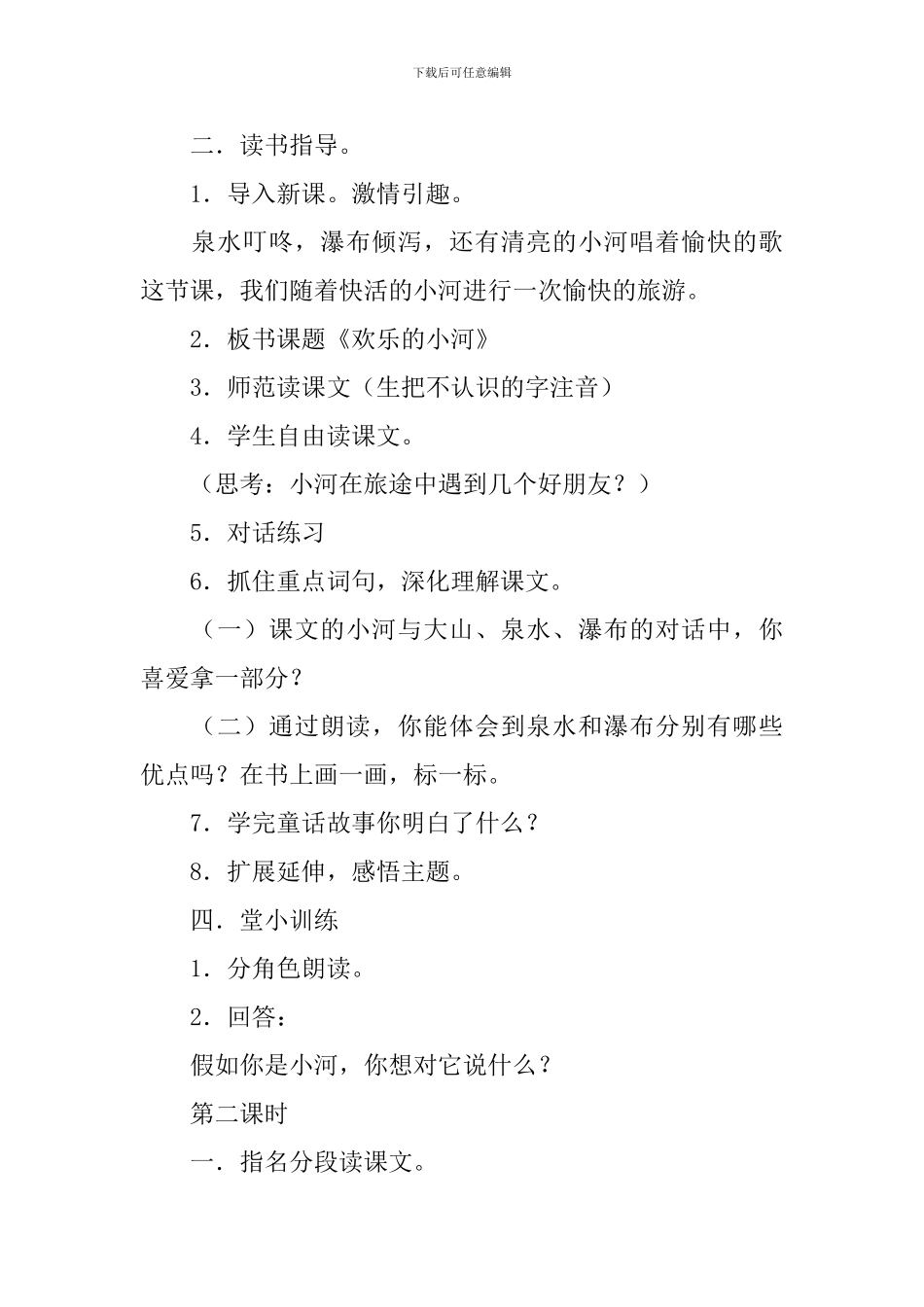 小学二年级语文《快活的小河》原文、说课稿及教学反思_第2页