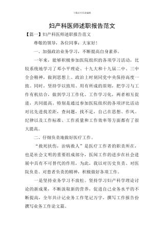 妇产科医师述职报告范文