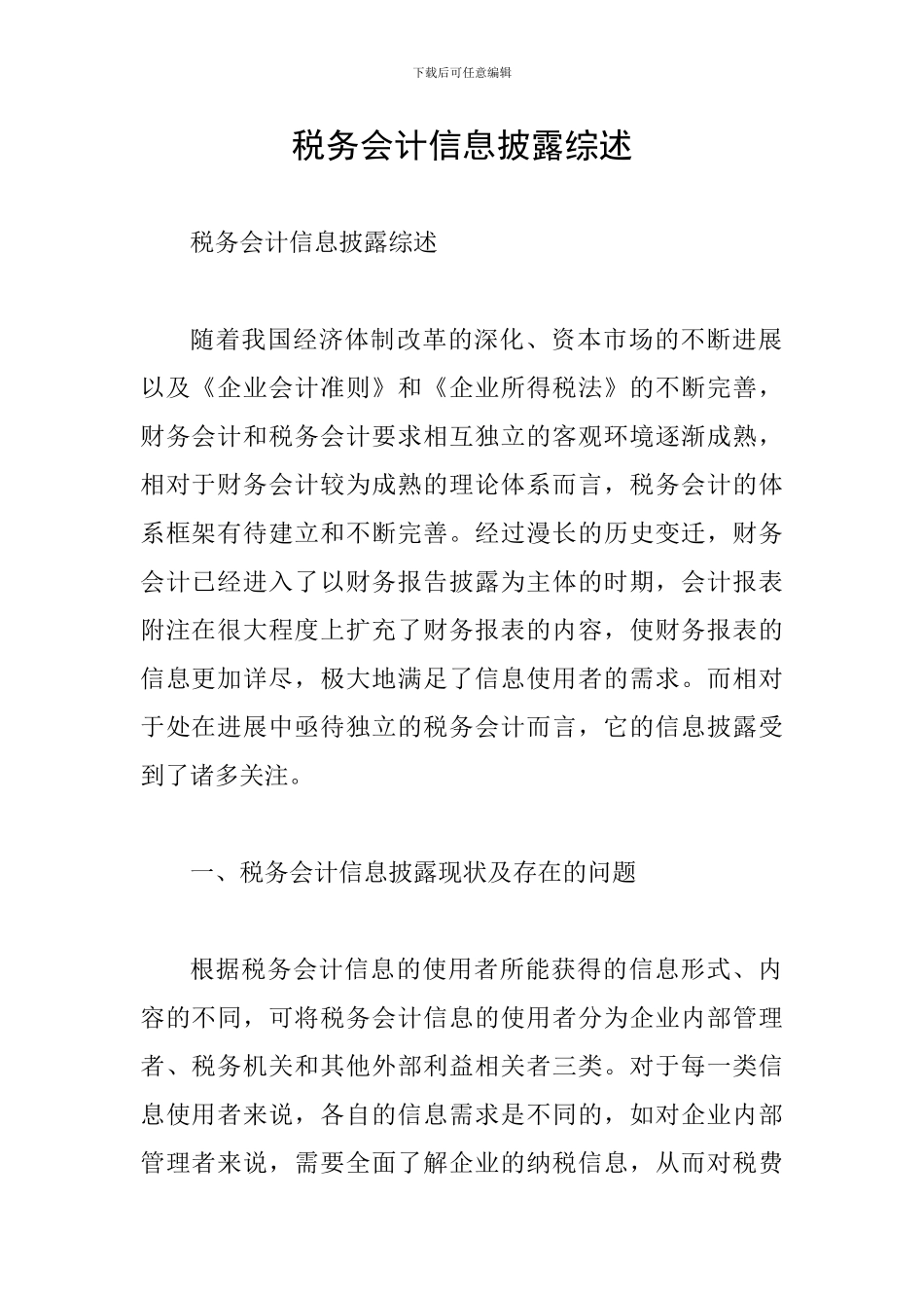 税务会计信息披露综述_第1页