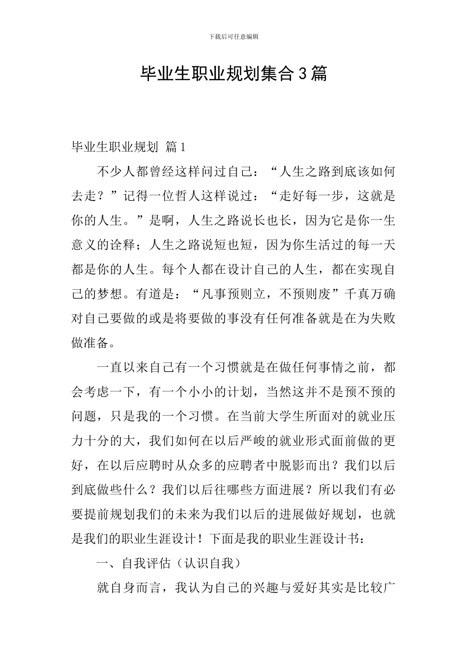 毕业生职业规划集合3篇_第1页