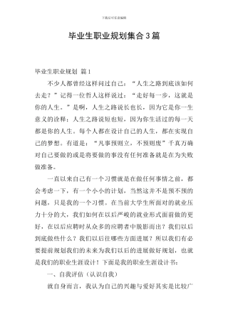 毕业生职业规划集合3篇