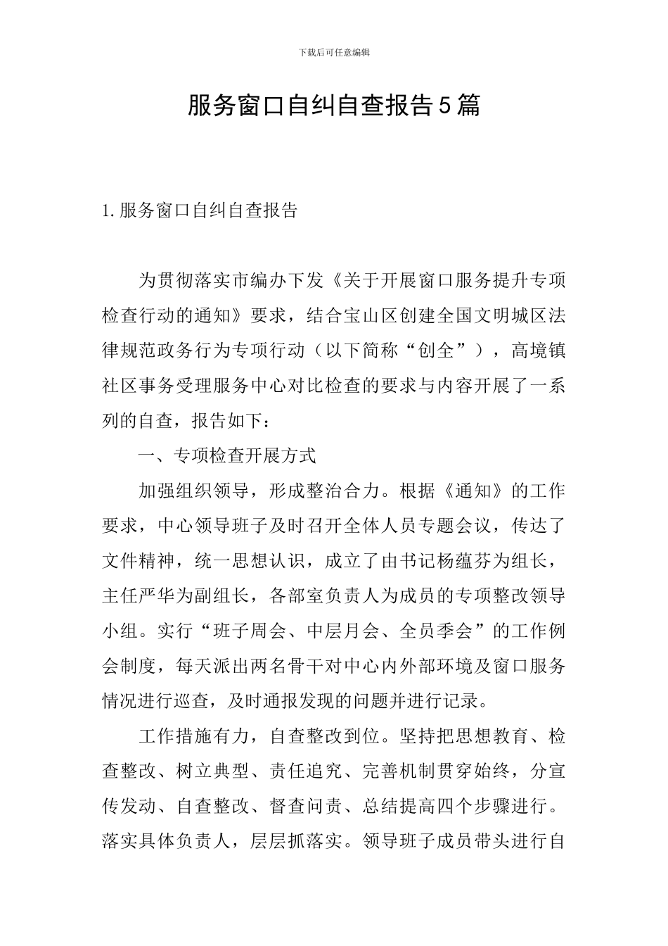 服务窗口自纠自查报告5篇_第1页