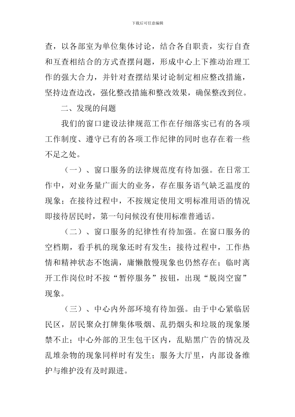 服务窗口自纠自查报告5篇_第2页
