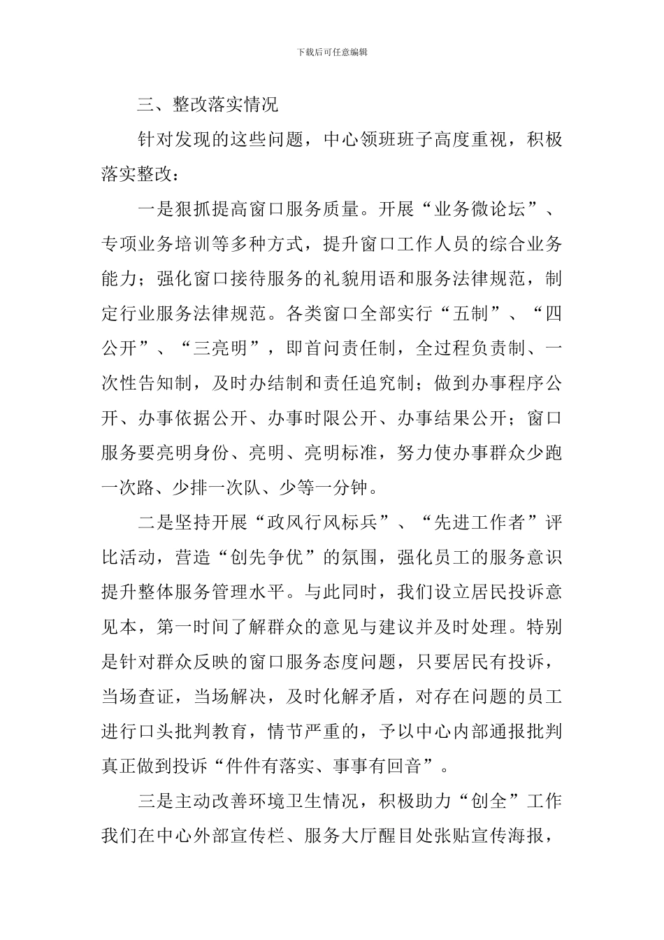 服务窗口自纠自查报告5篇_第3页