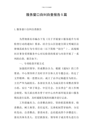 服务窗口自纠自查报告5篇