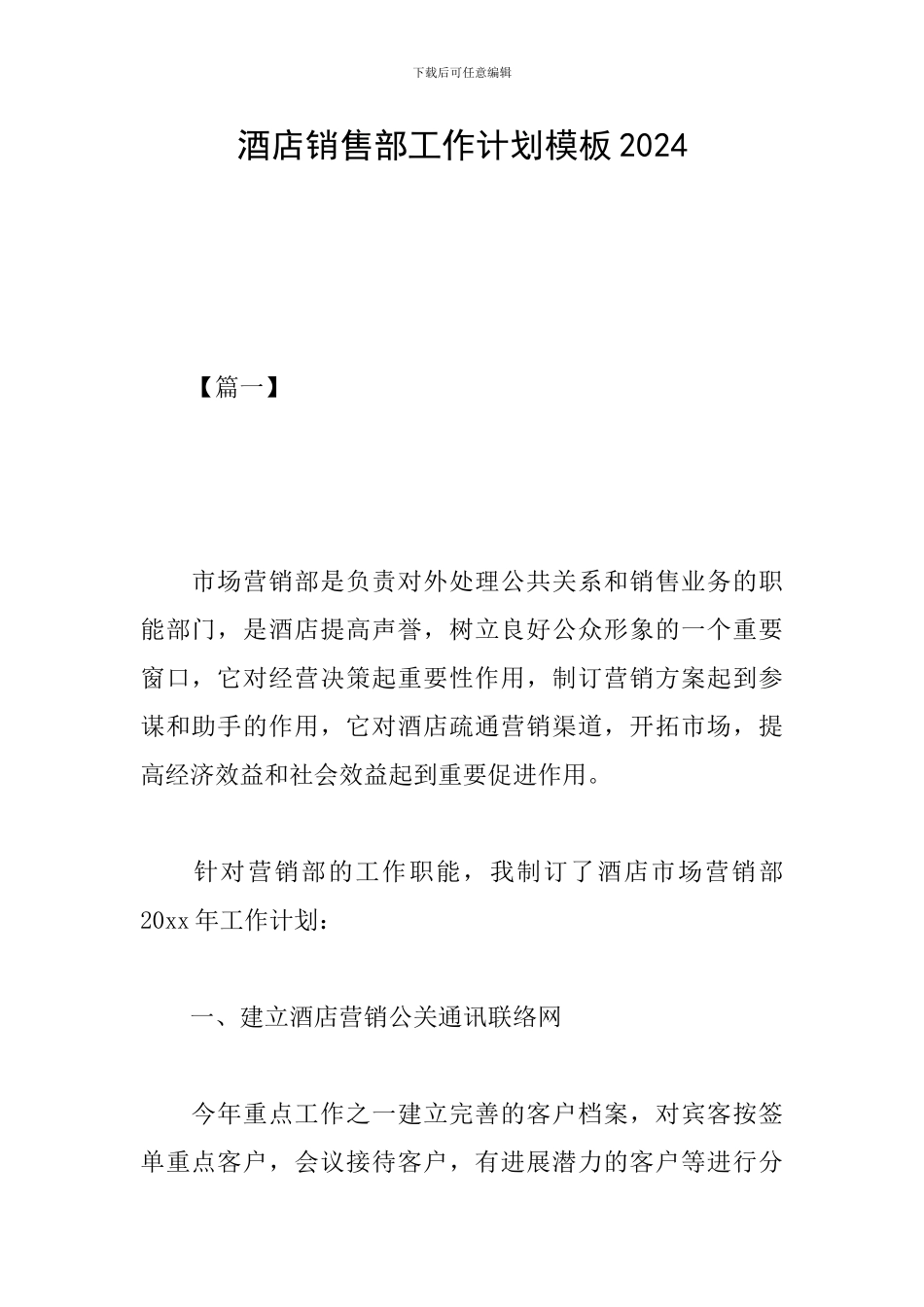酒店销售部工作计划模板2024_第1页