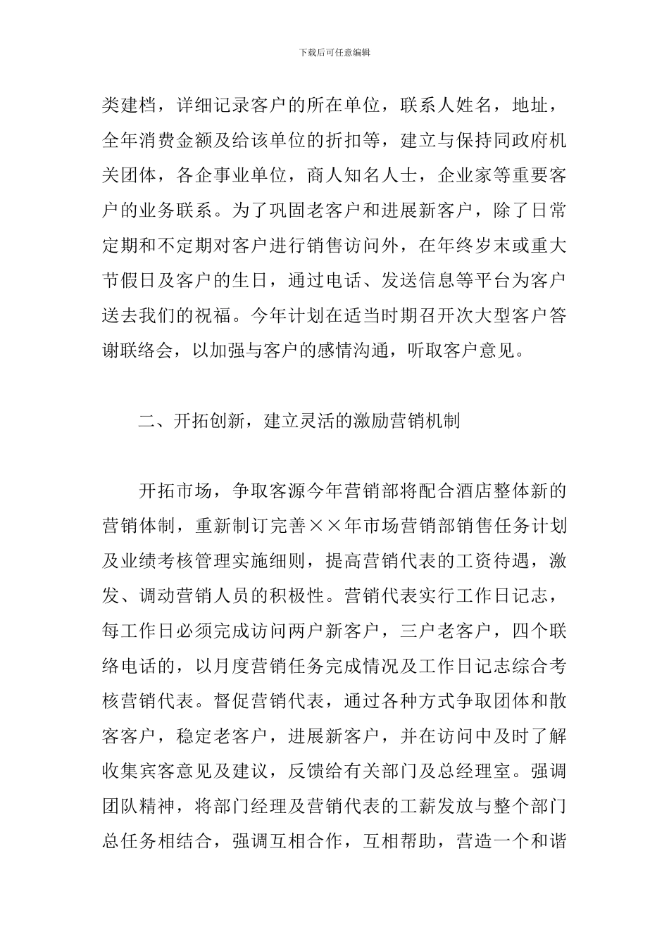 酒店销售部工作计划模板2024_第2页