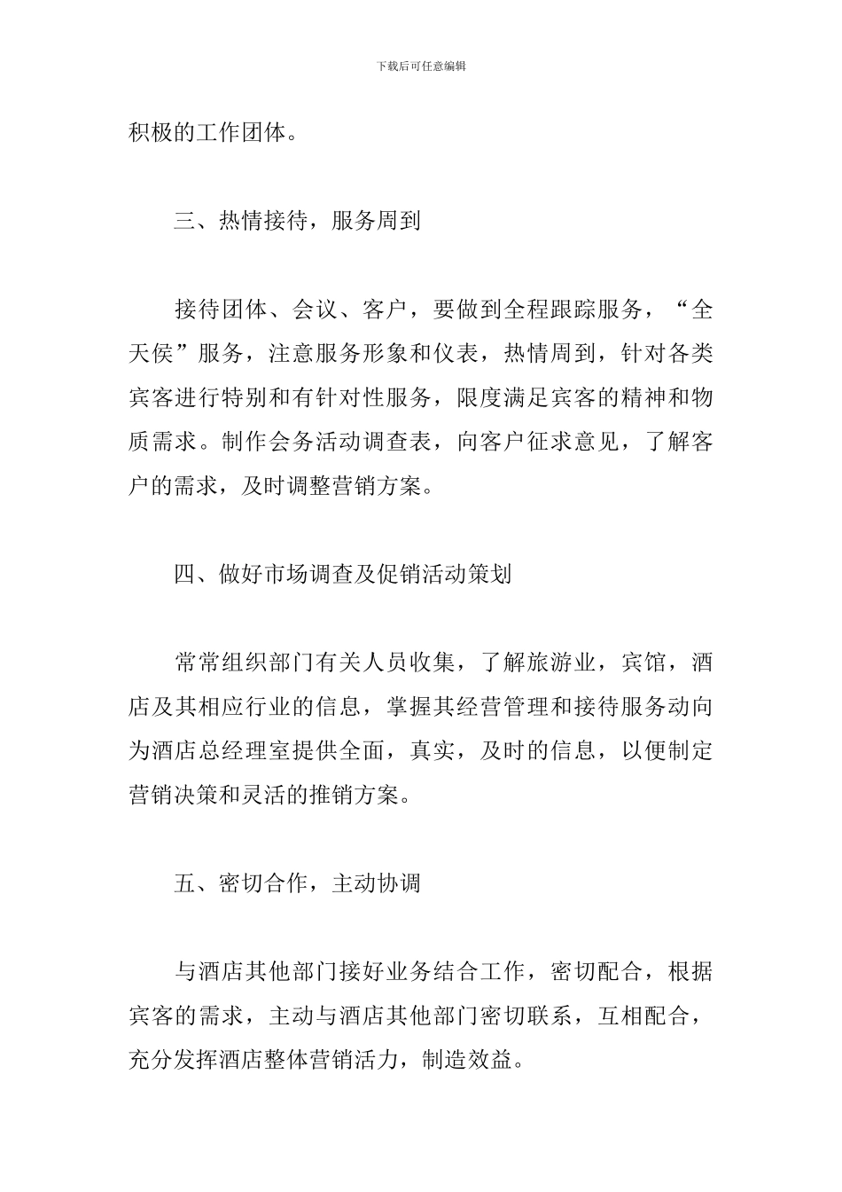 酒店销售部工作计划模板2024_第3页