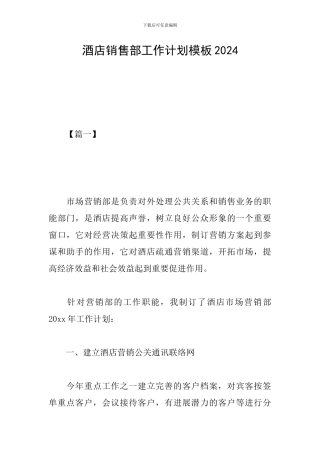 酒店销售部工作计划模板2024