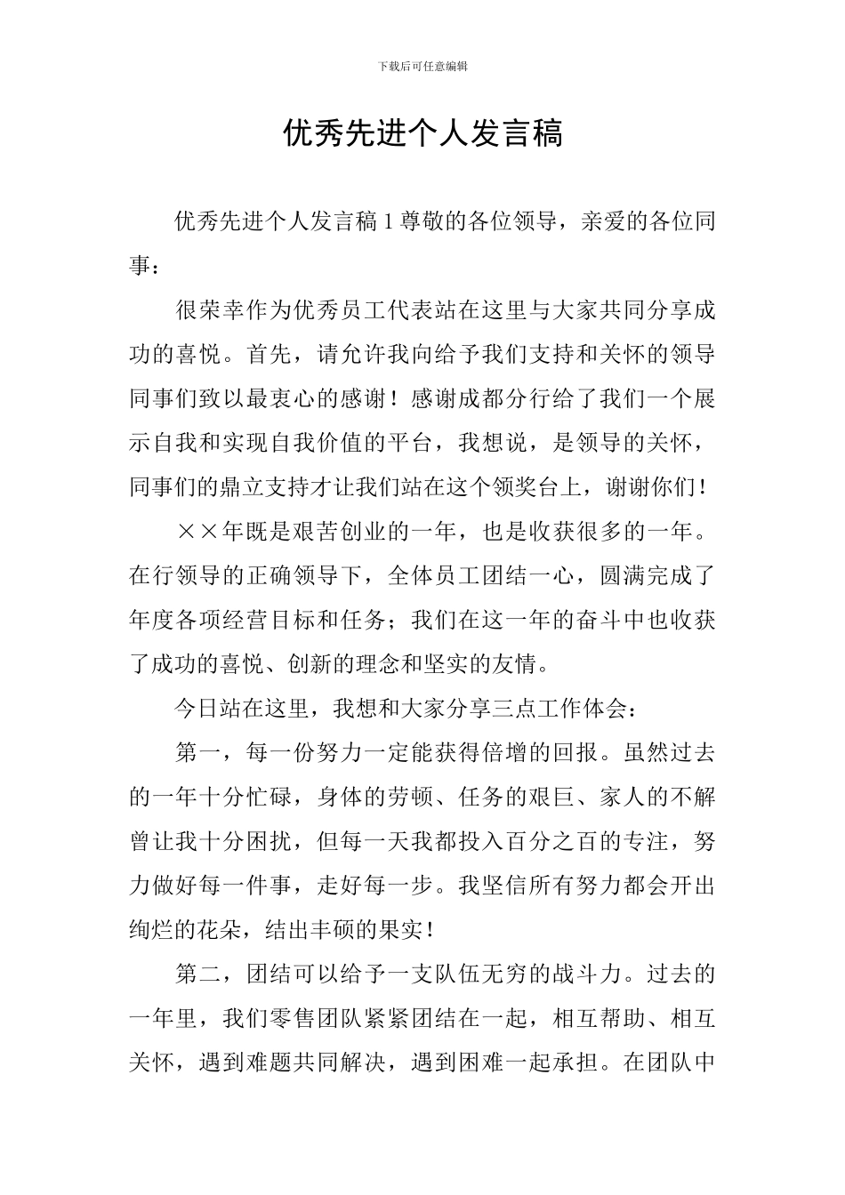 优秀先进个人发言稿_第1页