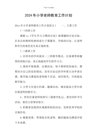 2024年小学教师教育工作计划