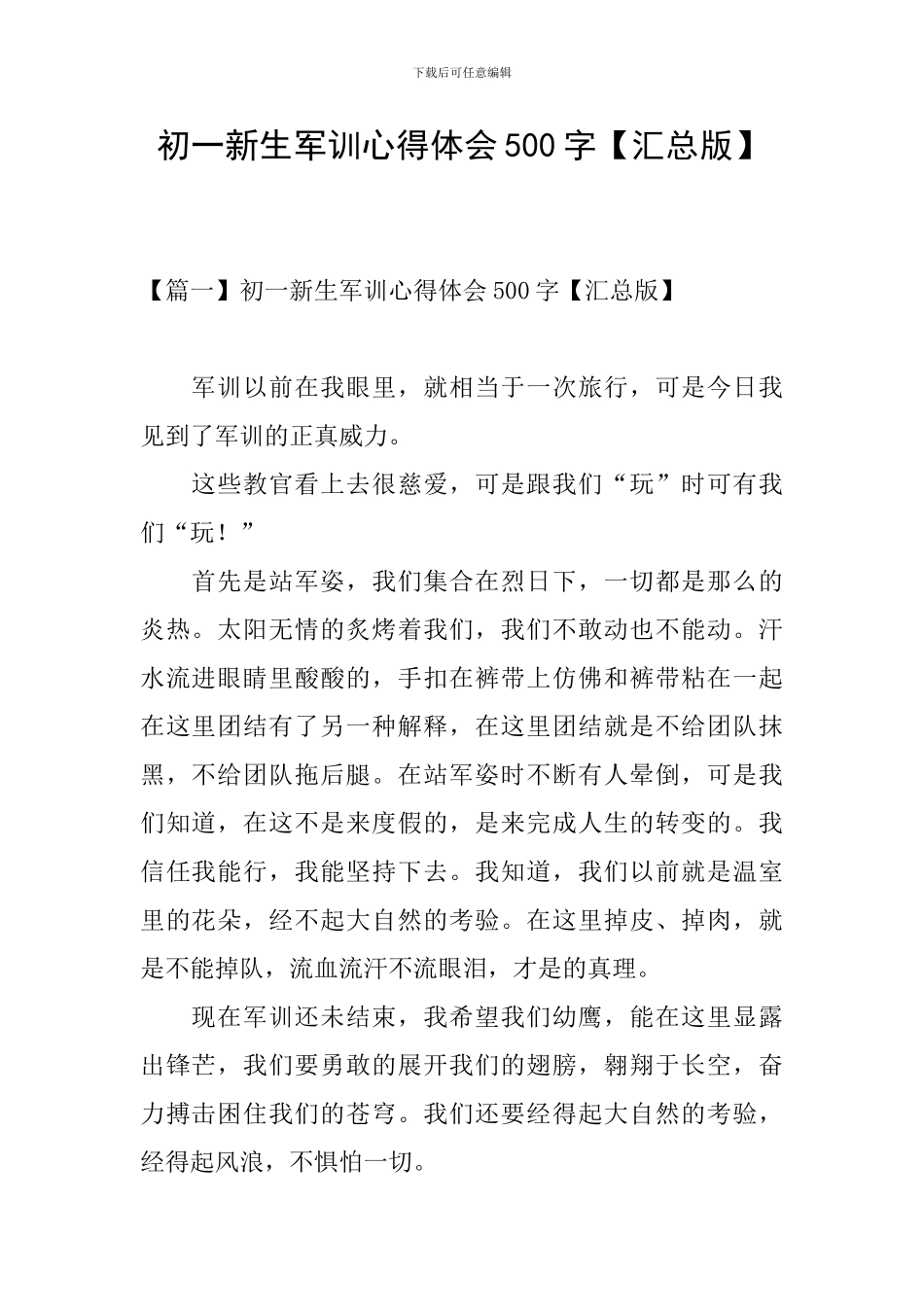 初一新生军训心得体会500字_第1页