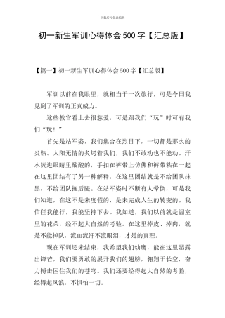 初一新生军训心得体会500字