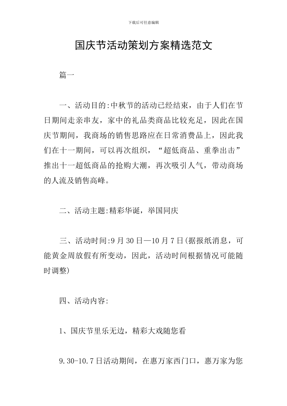 国庆节活动策划方案精选范文_第1页