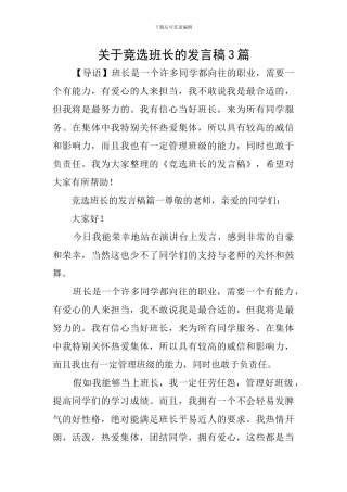 关于竞选班长的发言稿3篇