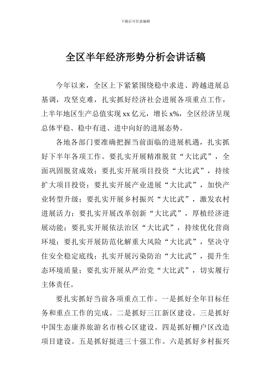 全区半年经济形势分析会讲话稿_第1页