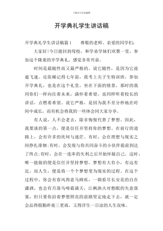开学典礼学生讲话稿