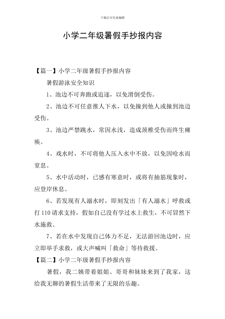 小学二年级暑假手抄报内容_第1页