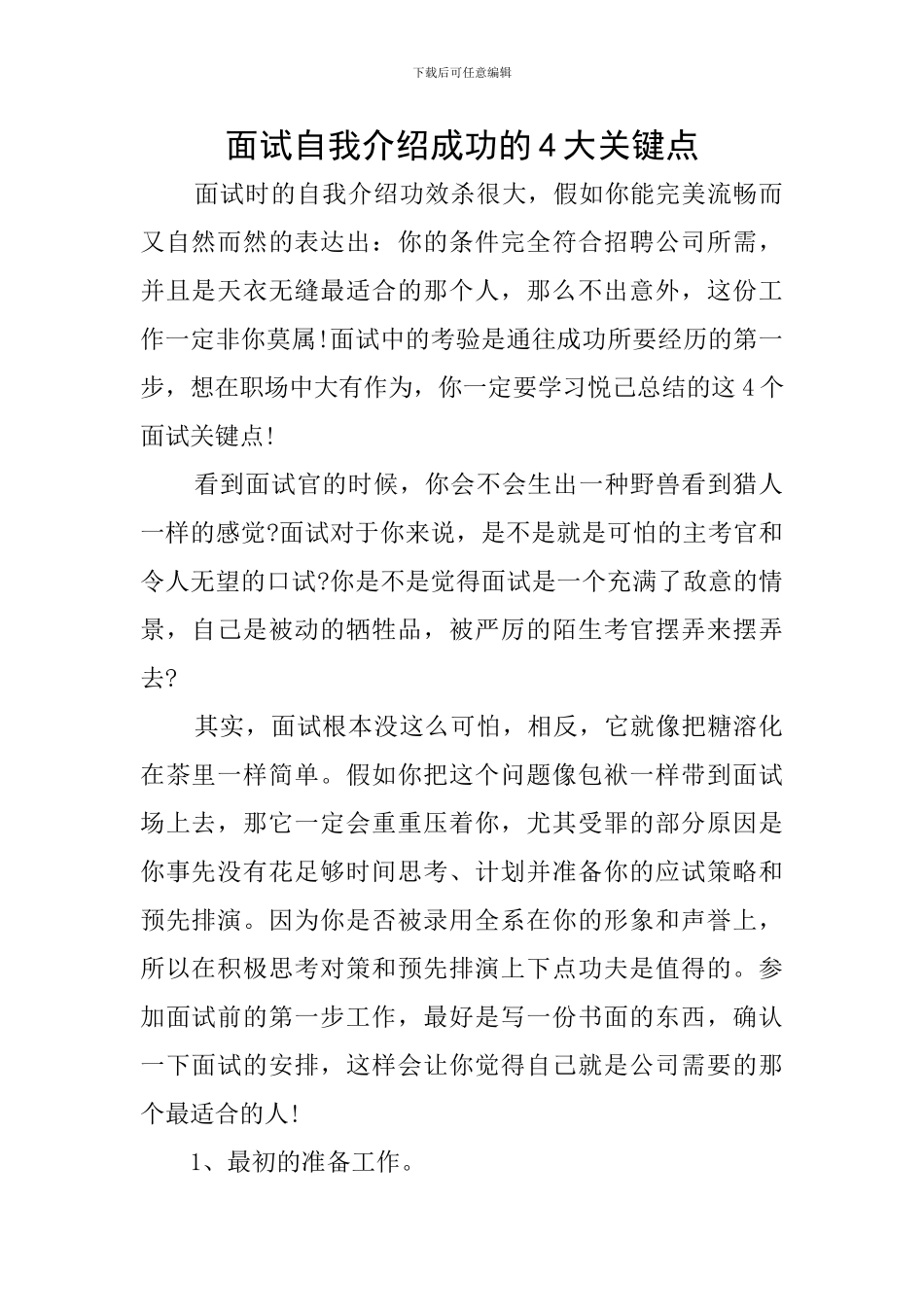 面试自我介绍成功的4大关键点_第1页