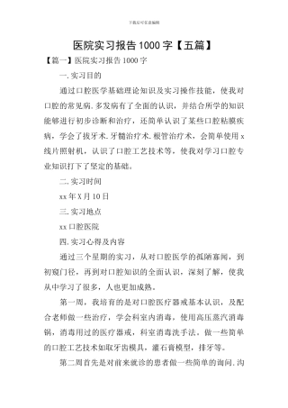 医院实习报告1000字
