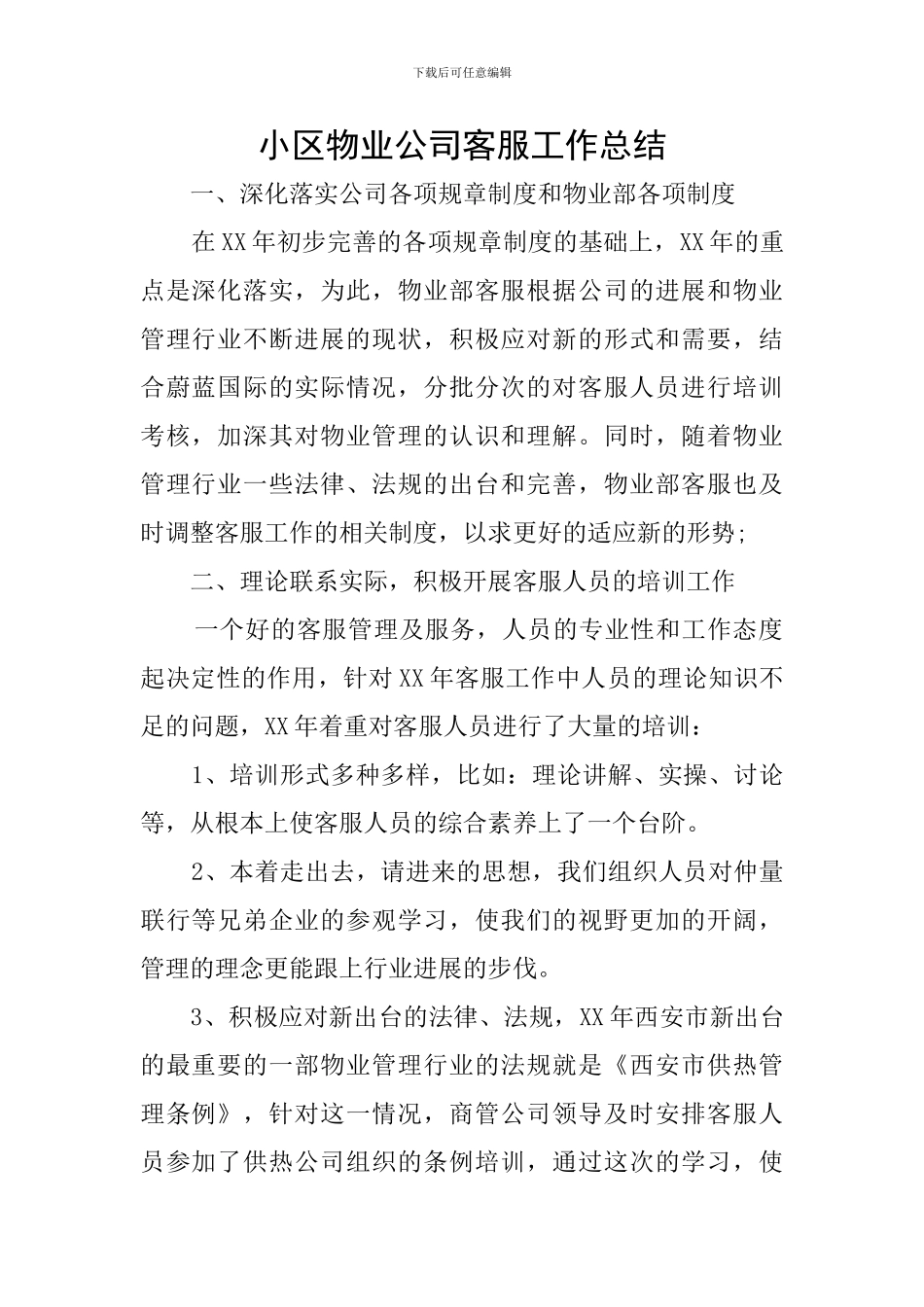 小区物业公司客服工作总结_第1页