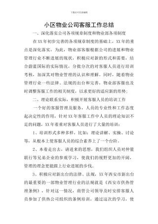 小区物业公司客服工作总结