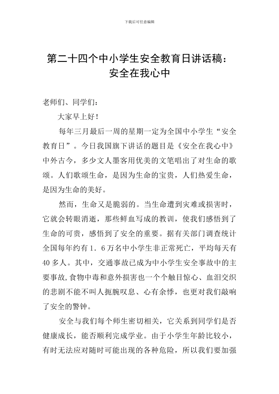 第二十四个中小学生安全教育日讲话稿：安全在我心中_第1页