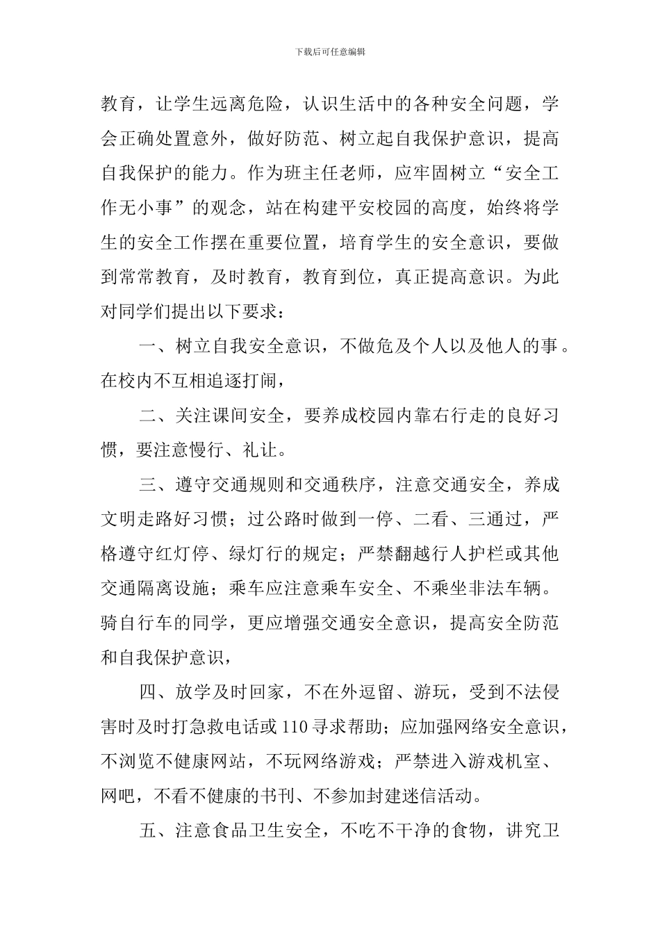 第二十四个中小学生安全教育日讲话稿：安全在我心中_第2页