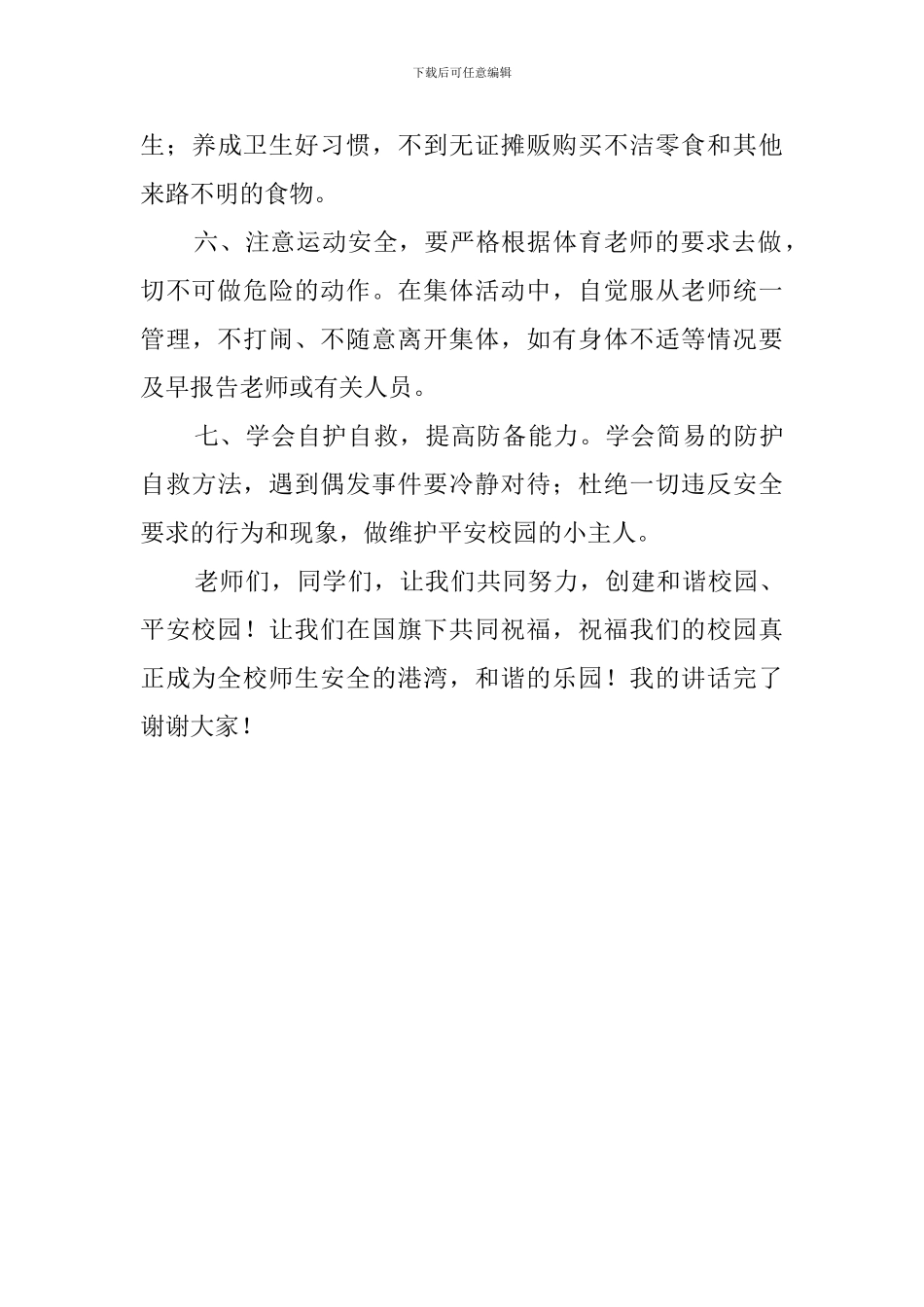 第二十四个中小学生安全教育日讲话稿：安全在我心中_第3页