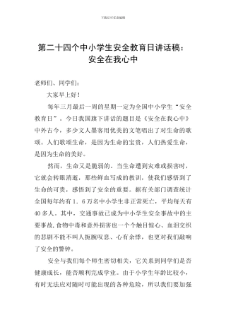 第二十四个中小学生安全教育日讲话稿：安全在我心中