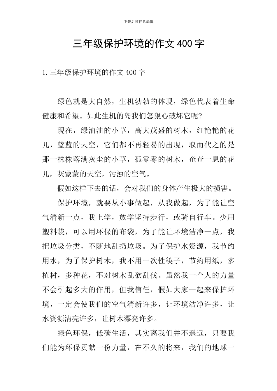 三年级保护环境的作文400字_第1页