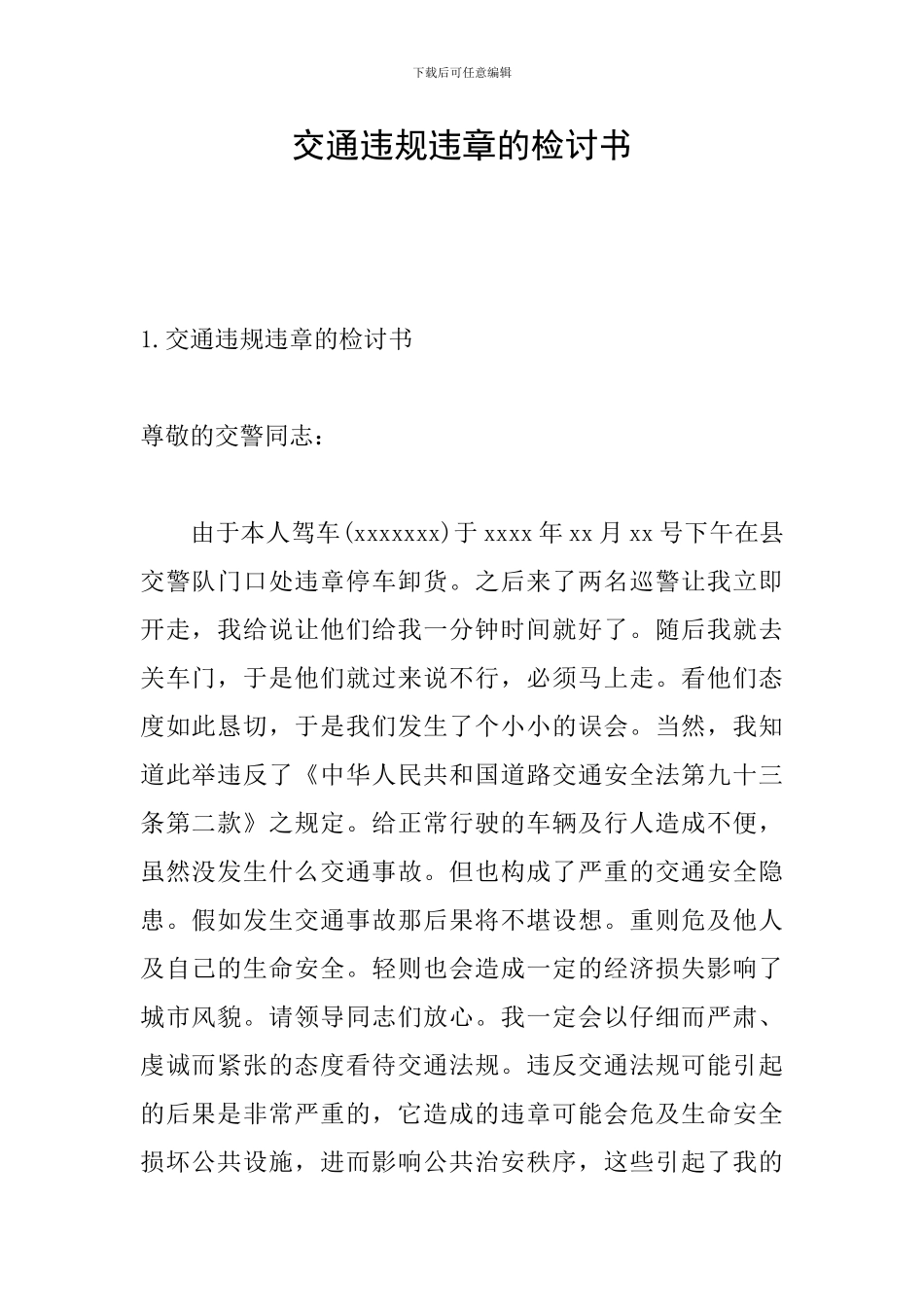交通违规违章的检讨书_第1页